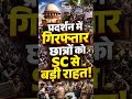 Supreme Court ने ही कह दिया कि Jantar Mantar में प्रदर्शनकारी छात्रों को रिहा किया जाए