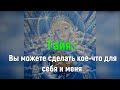 Гайя : Вы можете сделать кое-что для себя и меня