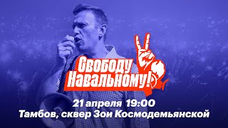 Тамбов, 21 апреля, 19:00, сквер Зои Космодемьянской. Финальная битва между добром и нейтралитетом