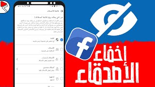 اخفاء اصدقاء الفيسبوك | كيف اخفي اصدقاء الفيسبوك عن جميع الناس