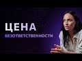 Какова цена безответственности?