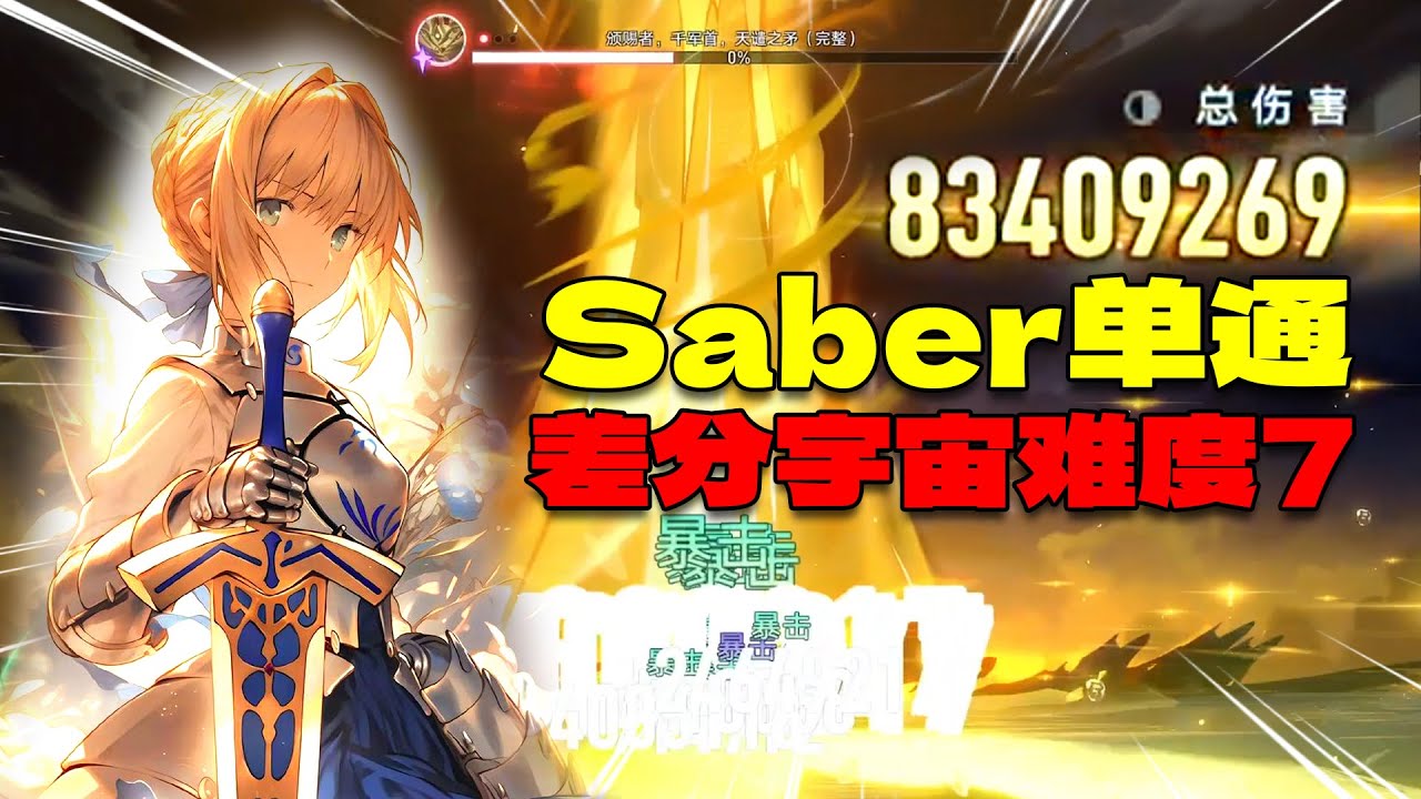 加糖操作，saber单通差分宇宙难度7！【崩铁】
