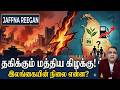 தகிக்கும் மத்திய கிழக்கு| என்னவாகப்போகிறது இலங்கை நாடு | Jaffna Reegan| Sri Lanka News