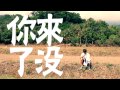 2013 海邊的孩子【演唱會宣傳-田地篇】