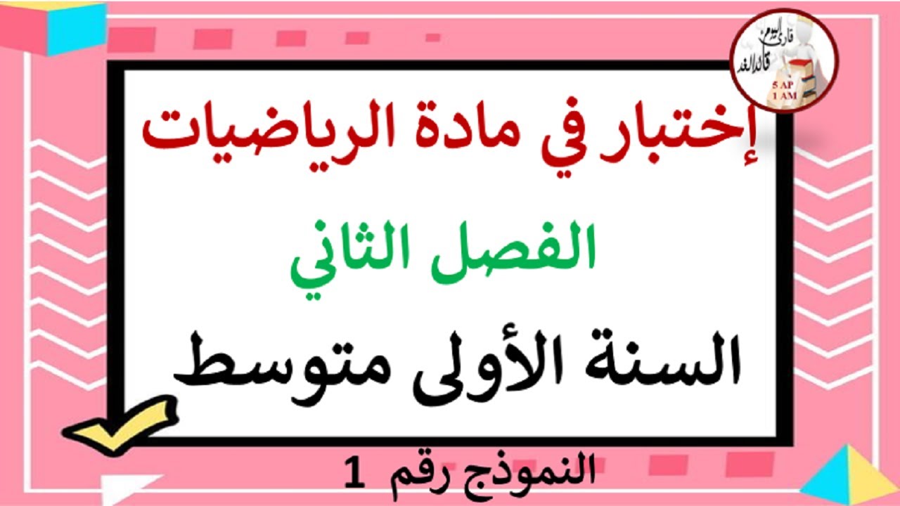 إختبار في مادة الرياضيات الفصل الثاني للسنة الأولى متوسط النموذج رقم 01