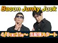Bacon Junky Juck 生配信