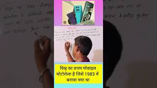 मोटोरोला DynaTAC: विश्व का पहला मोबाइल फोन|पहले मोबाइल से स्मार्टफोन तक का सफर | मोटोरोला की कहानी|