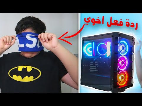 اخيرا شريت بي سي !! ( ردة فعل اخوي الصغير )