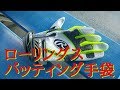 【ローリングス】バッティング手袋【ウォーター選手】