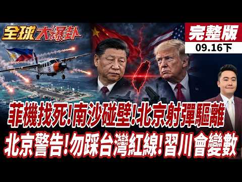 【#全球大爆卦下】菲律賓找死 菲巡邏機闖南沙 南海主權絕不手軟 解放軍射照明彈驅離 北京向美國下最後通牒 北京警告勿踩台灣紅線 習川會恐生變數20260916