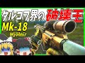 【EFT】#230 破壊銃Mk-18降臨！ぶっこわれ銃で300発ヒットするまで終われません！！【タルコフゆっくり実況】