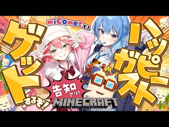 【 Minecraft 】ホロ鯖アプデきたああ‼miCometでハッピーガストGETするぞ🌸☄ちょびっと告知あり❓【ホロライブ/さくらみこ/星街すいせい】のサムネイル
