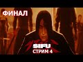 SIFU - Добрался таки до тебя