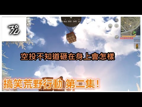 【搞笑荒野行動02】之：穿著一身神裝去送死！