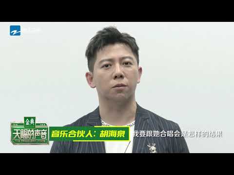 【快问快答】胡海泉在线表白黄龄 揭秘“云主持”的寂寞《天赐的声音》EP3 花絮 20200314 /浙江卫视官方HD/