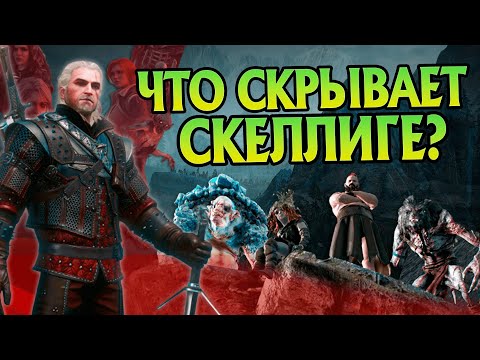 Ведьмак 3: Неизвестные детали квеста Самый опасный преступник Скеллиге