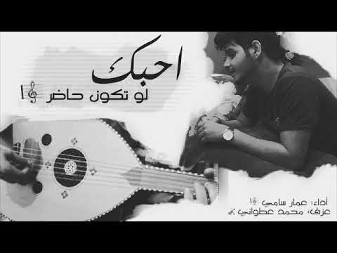 احبك لو تكون حاضر عمار سامي