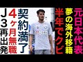 #274 元日本代表/夢のスペイン移籍も半年で契約解除/契約満了から4ヶ月無所属/9クラブ目J3で再出発/長谷川アーリアジャスール