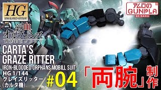 「HG グレイズリッター（CARTA'S GRAZE RITTER）カルタ機レビュー」の巻き#04両腕制作 / 機動戦士ガンダム 鉄血のオルフェンズ Iron-Blooded Orphans