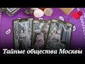 Оккультные и тайные общества Москвы | Раскрывая мистические тайны