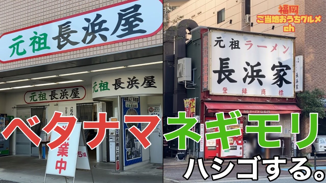 【元祖長浜屋】''ガンソ''どっちがよりネギ盛り？？「ベタナマネギモリ」ハシゴしてみた【元祖長浜家】