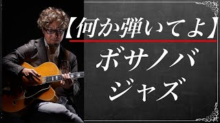 【何か弾いてよ】ボサノバ＆ジャズ名曲タブ譜付き