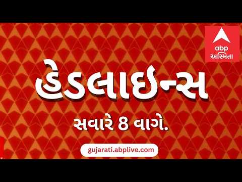 ABP Asmita News Headlines | સવારના 8 વાગ્યા સુધીની TOP Headlines | 8 AM 15th October 2026