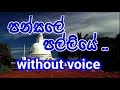 Pansale Palliye  Karaoke (without voice) පන්සලේ පල්ලියේ ..
