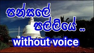 Pansale Palliye  Karaoke (without voice) පන්සලේ පල්ලියේ ..