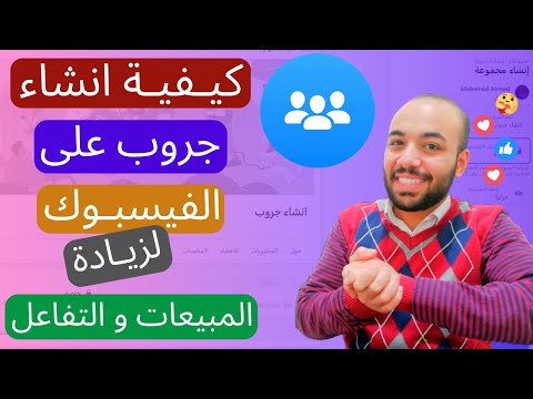 كيفيه انشاء جروب علي الفيسبوك و استخدامه لزياده المبيعات و التفاعل Facebook Group