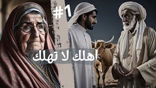 قصة أهلك لاااا تهلك 1