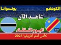 مباراة الكونغو الديمقراطية ضد بوتسوانا في كأس أمم أفريقيا 2025 1 0 Congo Démocratique VS Botswana 