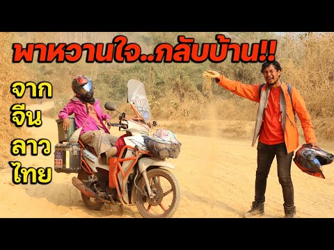 พาหวานใจ..กลับบ้าน จากจีน-ลาว-ไทย