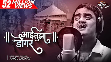 Aai Tuza Dongar आई तुझा डोंगर | Ekveera Aai Song | Amol Jadhav | Akash Shejale, Manoj Kadam, SaiSwar