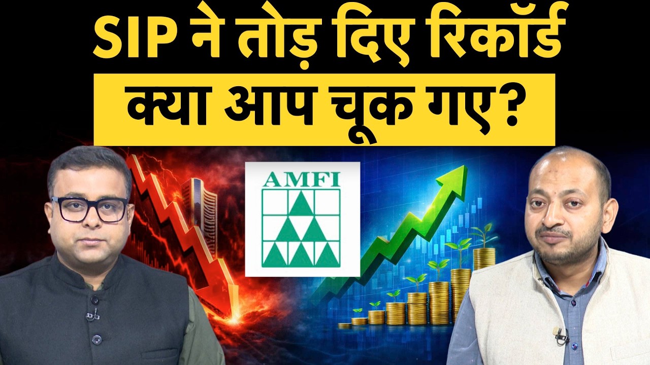 दिग्गज हुए फेल, SIP Investors ने कर दिया बड़ा खेल! AMFI Data - YouTube