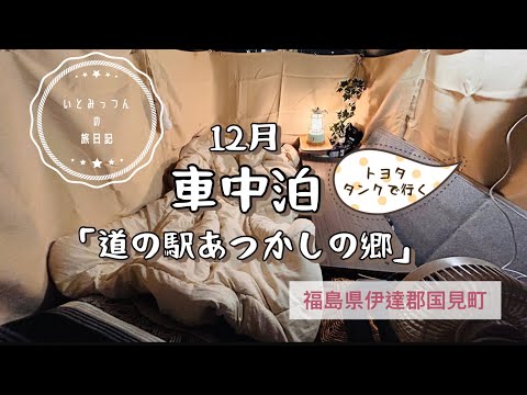 [車中泊][トヨタタンク]福島県の道の駅でアラフィフひとり車中泊！東北の12月の寒さに震える。