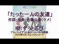 ずうとるび「たった一人の友達」作詞・作曲:佐藤公彦(ケメ)