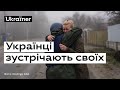 Як українці зустрічають свої війська? • Ukraїner