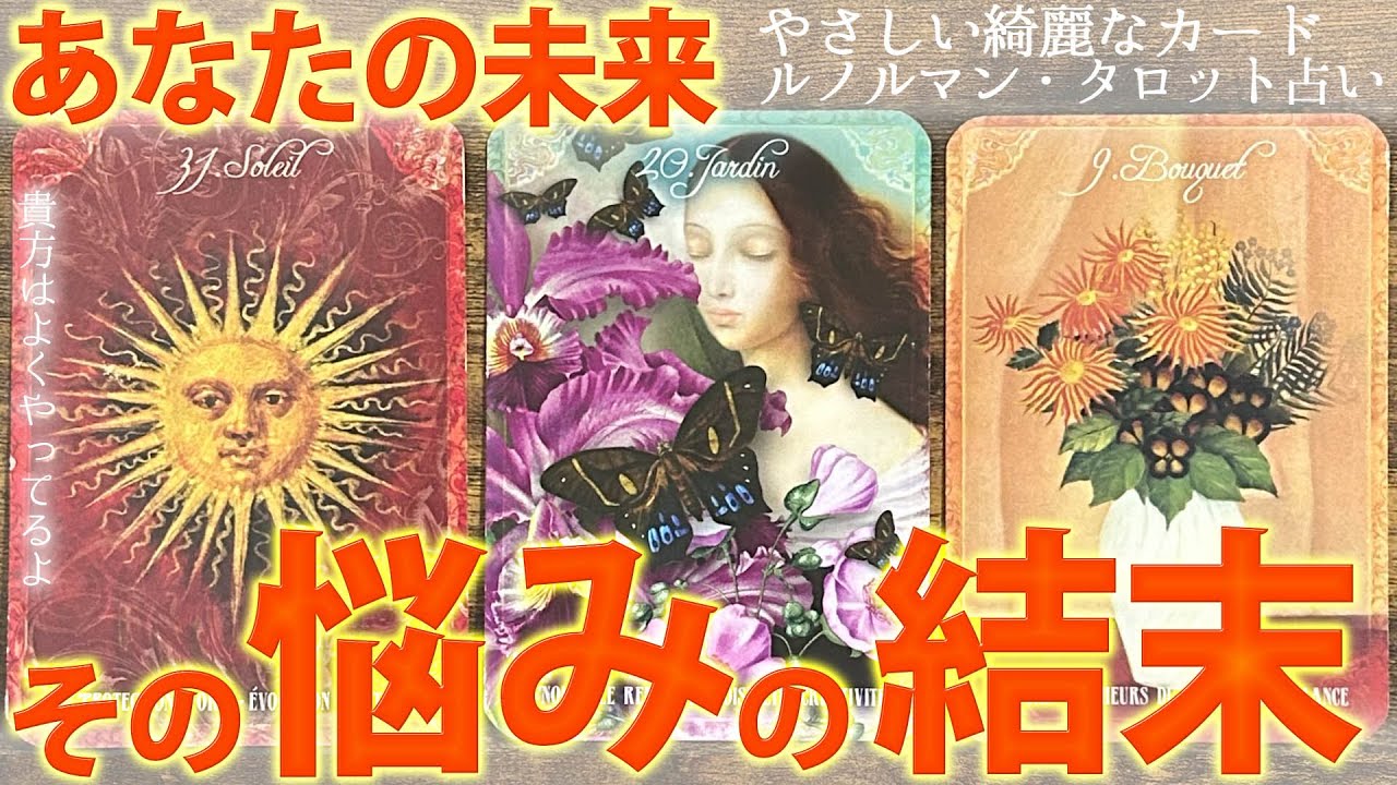 【見たときがタイミング👌】いま抱えている悩み、未来でどうなってるか🔮久しぶりの鳥肌展開🕊️［タロット ・ルノルマン・占い］