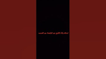 سوره الضحى بصوت الشيخ عبد الباسط عبد الصمد ❤️❤️🤲 #لايك #تيك_توك #اكسبلور #في #متابعه