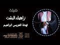 شيلة عريس باسم إبراهيم حماسيه 2023 الف مبروك يا ابراهيم الغالي L شيله مدح باسم ابراهيم فقط شيلة عريس باسم إبراهيم حماسيه 2023 الف مبروك يا ابراهيم الغالي L شيله مدح باسم ابراهيم فقط