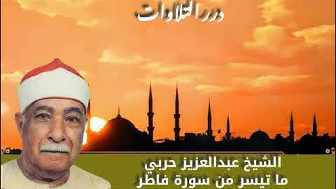 الشيخ عبدالعزيز حربي ما تيسر من سورة فاطر