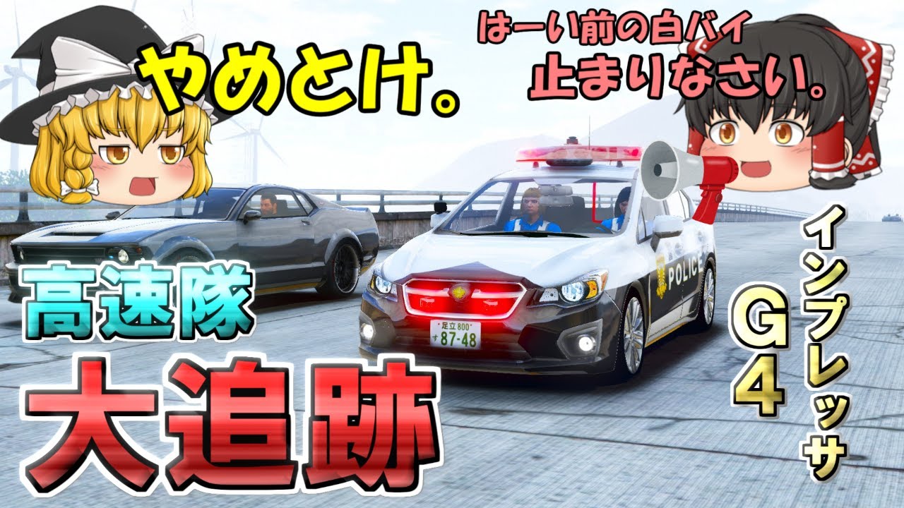 【高速隊】手配犯を追え！高速隊の威信を懸けたロングカーチェイス！！