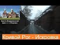 Кривой Рог  -  Искровка церковь