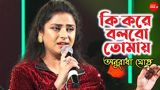 কি করে বলবো তোমায় | Ki Kore Bolbo Tomay | Cover By - Anuradha Ghosh | Title Track