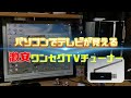 激安USBテレビチューナー