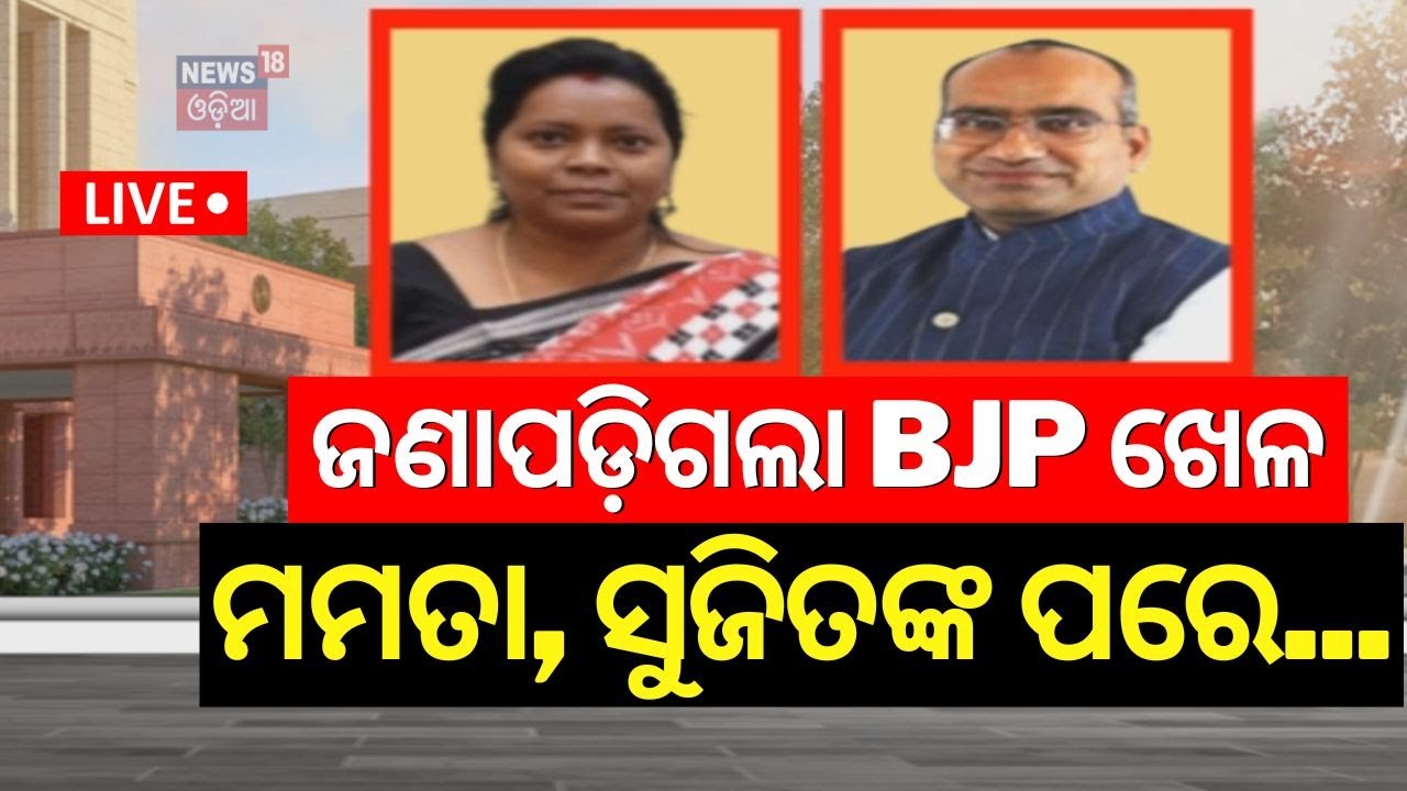 Live: ମମତା-ସୁଜିତଙ୍କ ପରେ, ବିଜେପି ଲିଙ୍କରେ ଆଉ ୨ | Who after Mamata & Sujit | Odisha Politics |Odia News
