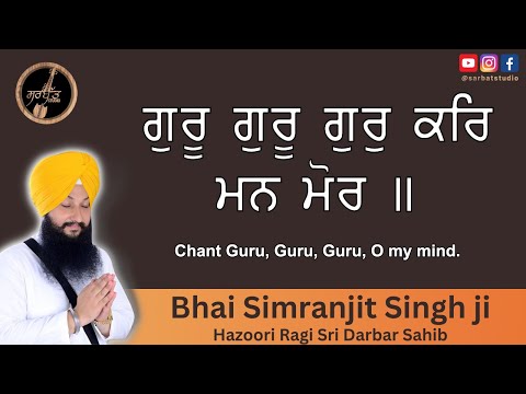 Guru Guru Gur Kar Man Mor | Bhai Simranjit Singh Ji | Hazoori Ragi Sri Darbar Sahib | live kirtan