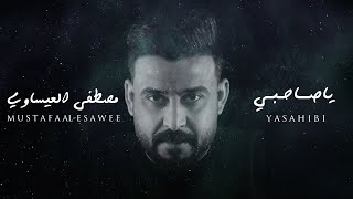 ياصاحبي - جديد الشاعر مصطفى العيساوي