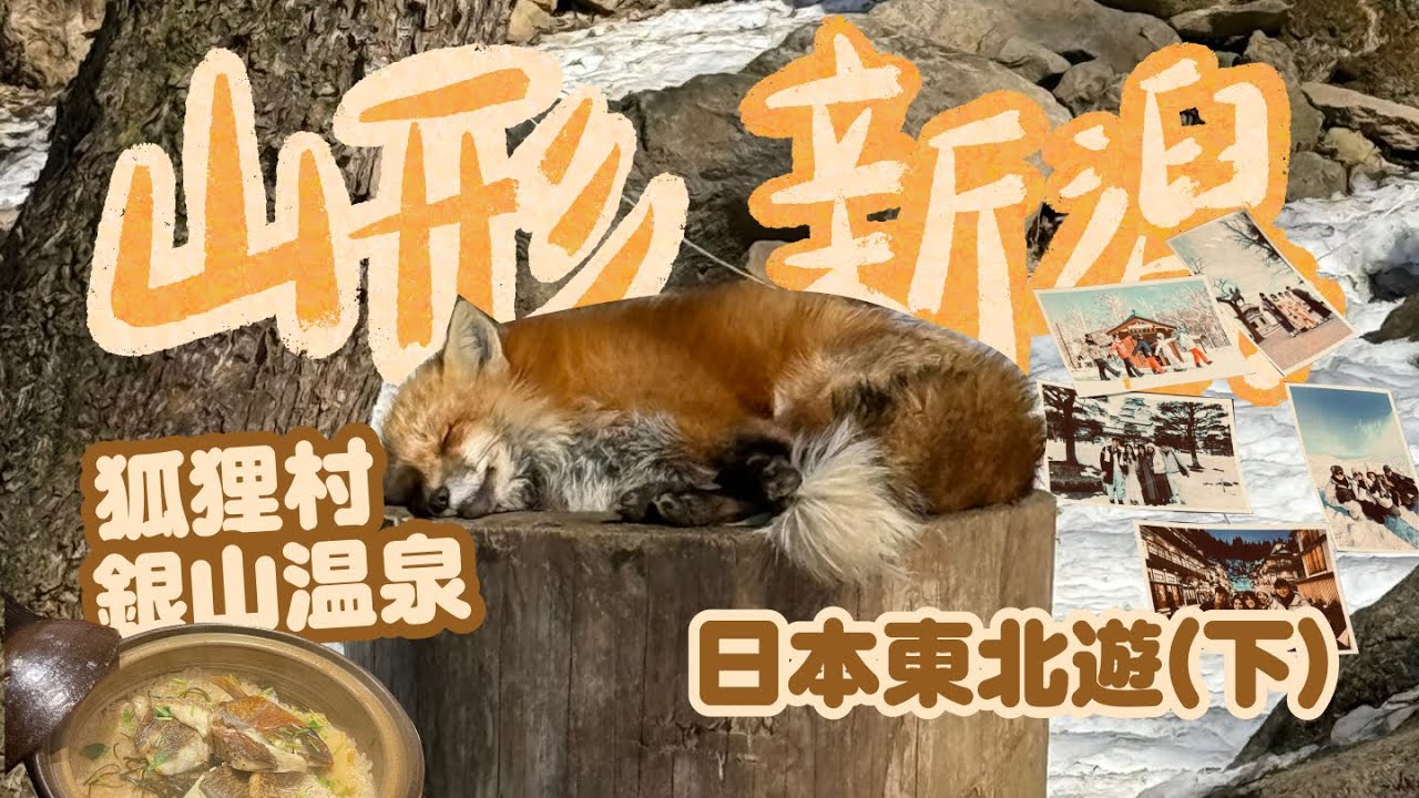 夢幻東北四日自駕：銀山溫泉雪景、狐狸村萌旅、深夜居酒屋與海味小街的散步日記